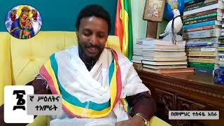 ፮ኛ ስዕለትና ተአምራት ( በመምህር ተስፋዬ አበራ )