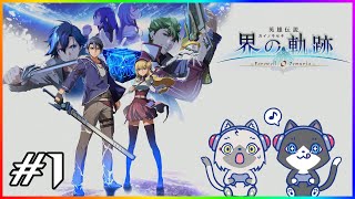 【英雄伝説 界の軌跡 #1】120X年、すべてが終わる――。英雄伝説シリーズ最新作！（ネタバレあり）