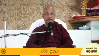 වේර සූත්‍රය (නිකිණි පෝය 2020) – Ven. Nawalapitiye Ariyawansha Thero