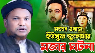 মজার ওয়াজ। ইউসুফ জুলেখার মজার ঘটনা। নতুন ওয়াজ। হাফেজ নূরুল কাদের।Hafez Nurul Quader