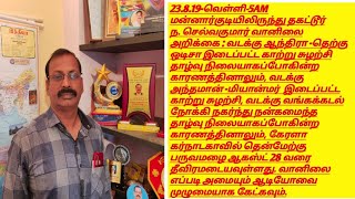 23.8.19-வெள்ளி-5AM மன்னார்குடியிலிருந்து தகட்டூர் ந. செல்வகுமார் வானிலை அறிக்கை : வடக்கு ஆந்திரா -தெ