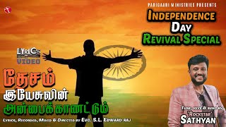 தேசம் இயேசுவின் அன்பைக் காணட்டும் || Satyan Mahalingam || Independence day Song | sl edwardraj