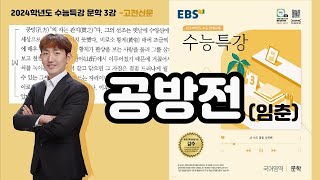 2024학년도 수능특강 문학 고전산문 3강 '공방전(임춘)'