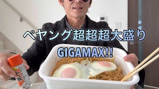 ［爆食？］妻のちーちゃんに可愛いクロワッサンをプレゼントしたらペヤング超超超大盛りGIGAMAXを渡されたからドラゴンボールの話をしながら食べたよ