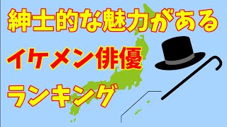 【紳士的な魅力がある】イケメン俳優ランキング