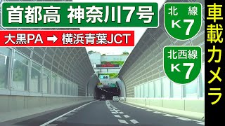 首都高【K7横浜北線・北西線】大黒PA ➡ 生麦JCT ➡ 横浜青葉JCT