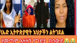 #ከሳውዲ#የሞት#ፊርድ#ተፊርዶባት#ከሞት#አፋፋ የተረፊች#እህታችን😭😭😭