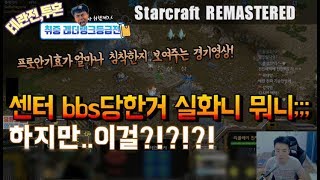 [취중래더랭크전]테란전,쌌다쌌어!!!프로안기효가 얼마나 침착한지 보여주는 경기!!::(스타크래프트 리마스터 안기효)