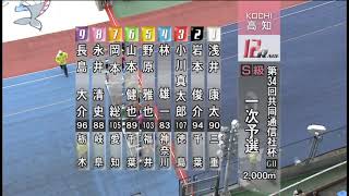 G2 第34回共同通信社杯競輪 初日 12R 一次予選 REPLAY (高知競輪場)