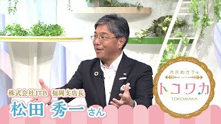 池尻和佳子のトコワカ｜2024年7月28日放送　株式会社JTB　福岡支店長　松田 秀一さん