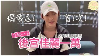 [中字] SF9朱豪：介紹一下 我一萬位後宮佳麗 (211010 VLIVE)