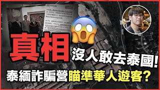 KK園區電信詐騙真相！解密緬甸電騙集團和四大家族軍閥混戰史，拆解中共如何錯誤支持緬甸軍閥惹禍 #緬甸 #泰國 #KK園區