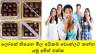 යමු චොක්ලට් කන්න අපිත් එක්ක | Top 5 Best and most expensive chocolates in The world 2022