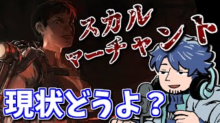 【DbD】スカルマーチャントの評価は現状どんなかんじ？【ざわ氏切り抜き】