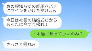 社長の結婚式で私が姉だと知らず、ドレスにワインをかけられて追い出された後輩女性に、「雑用のばばあは帰れ」と言われたが、その通りに帰った結果www