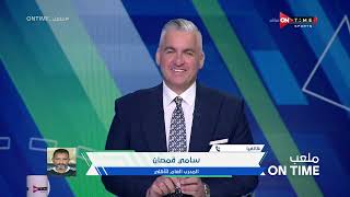 ملعب ONTime - حلقة الثلاثاء 11/4/2023 مع سيف زاهر - الحلقة الكاملة