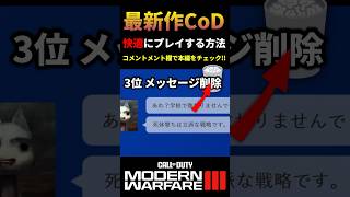 【MW3】PS4で最新作CoDを快適にプレイする方法  #shorts #cod #mw3