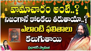 వామాచారం అంటే..? | Prabhakar Swamiji | Pooja Phalam