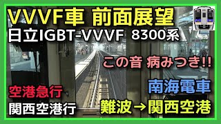 【前面展望】空港急行 なんば→関西空港【8300系 日立IGBT-VVVF 南海電車 空港線】2022.05 TRAIN FRONT VIEW NANKAI LINE FOR KIX AIRPORT