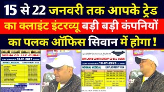 15 से 22 जनवरी तक आपके ट्रेड का क्लाइंट इंटरव्यू बड़ी बड़ी कंपनियों का पलक ऑफिस सिवान बिहार में होगा