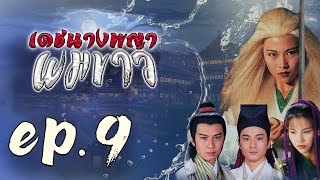 เดชนางพญาผมขาว ( The Romance of the White Hair Maiden )  [ พากย์ไทย ]  l EP.9 l TVB Thailand