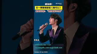 หวังอี้ป๋อ - ร้องเพลง I Can บทเพลงสร้างแรงบันดาลใจให้กับนักล่าฝัน : งานเทศกาลฤดูใบไม้ผลิ 2025