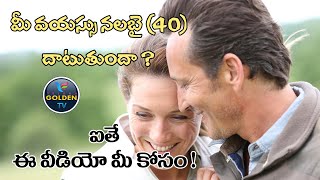 మీ వయస్సు 40 ప్లస్ ఐతే ఈ ఏడు సూత్రాలు పాటించండి | Healthy Tips For 40+ Aged People | Telugu GoldenTV