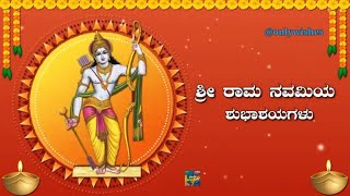 ಶ್ರೀ ರಾಮ ನವಮಿಯ ಶುಭಾಶಯಗಳು | Sri Ram Navami Whatsapp Status Wishes Video Greetings Messages Kannada