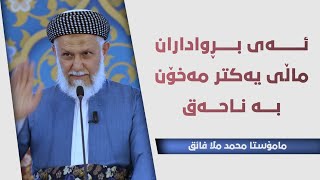 ئەی بڕواداران ماڵی یەکتر مەخۆن بەناحەق 24-1