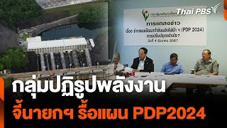 กลุ่มปฏิรูปพลังงาน จี้นายกฯรื้อแผนPDP2024 | ข่าวค่ำ | 4 ธ.ค. 67