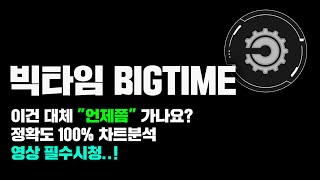 빅타임 BIGTIME [긴급] 이럴때는 \