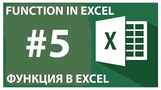 FUNCTION IN EXCEL / ФУНКЦИЯ В EXCEL / EXCELDA FUNKSIYA #5