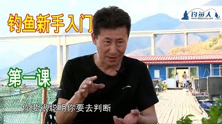 钓鱼新手入门, 钓鱼新手教学, 钓鱼入门,钓鱼教学,釣魚,《胡说筏钓》 第33期 钓鱼人必看