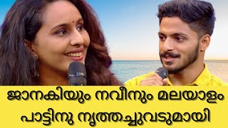 ജാനകിയും നവീനും മലയാളം പാട്ടിനു നൃത്തച്ചുവടുമായി  | JANAKI \u0026 NAVEEN