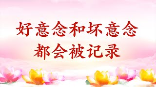 卢台长【节目录音+字幕】好意念和坏意念都会被记录