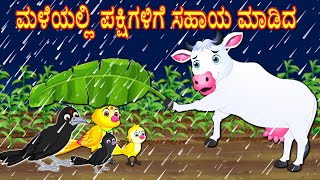 ಮಳೆಯಲ್ಲಿ ಪಕ್ಷಿಗಳಿಗೆ ಸಹಾಯ ಮಾಡಿದ | Kannada Stories | Stories in Kannada | Kannada Kathe | Lucy Tv