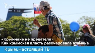 «Крымчане не предатели». Как крымская власть разочаровала атамана | Крым.Настоящий