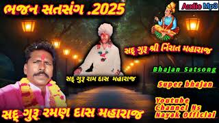 સદ્ ગુરૂ શ્રી રમણ દાસ મહારાજ ભજન સતસંગ વિડીયો 2025 \\\\Sat Guru Ramandas Maharaj bhajan Satsang2025