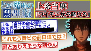 【IF】上条当麻『ワイそこから降りろ』に対する読者の反応集【とある魔術の禁書目録】