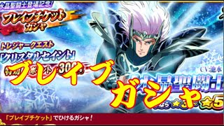 聖闘士星矢ＺＢ　【ブレイブチケットガシャ】