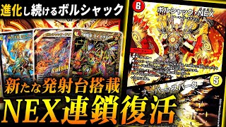 コンボが気持ちいいもう一つの正統派ボルシャック『火光NEXチェンジ』が新戦術獲得【デュエマ/対戦】