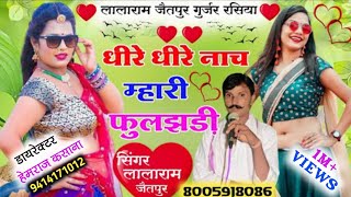 Song (348) !! धीरे धीरे नाच म्हारी फुलझड़ी !! singer lalaram jaitpur