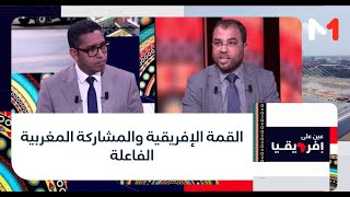 #عين_على_افريقيا...القمة الإفريقية والمشاركة المغربية الفاعلة