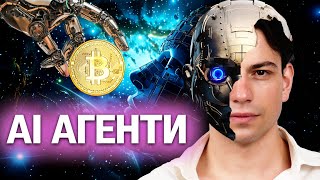 Възходът на AI АГЕНТИТЕ! Нова Възможност или Провал?