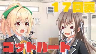 ハチウラ １７回裏　ゴッドバード【ハチナイ】