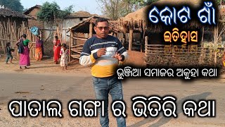 Kot Gaon History \u0026 Patalganga Beauty || କୋଟ ଗାଁ ର ଇତିହାସ ଟିକେ ନିଆରା ।