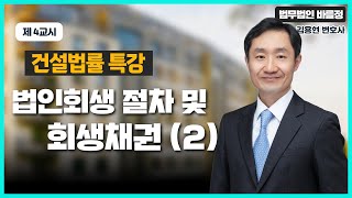 법인회생 절차 part 2 (대기업 건설회사 강의)