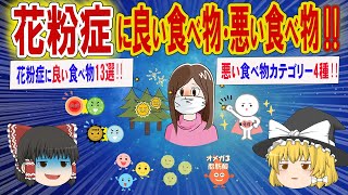 花粉症の予防や改善に効果的な成分と食べ物、および花粉症の症状を悪化させる食べ物について詳しく解説‼【ゆっくり解説】