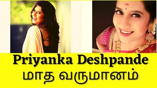 Priyanka Deshpande மாத வருமானம் / Priyanka Deshpande earning / Priyanka Deshpande youtube income
