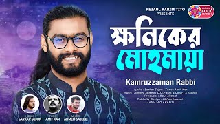 ক্ষনিকের মোহমায়া | Kamruzzaman Rabbi | Khoniker Mohomaya | কামরুজ্জামান রাব্বি | Lionic Folk Station